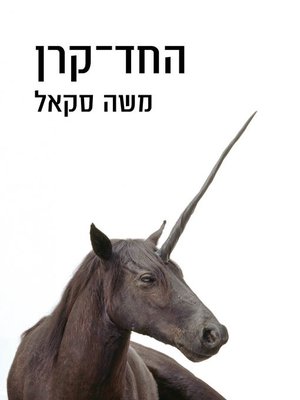 cover image of החד־קרן (Unicorn)